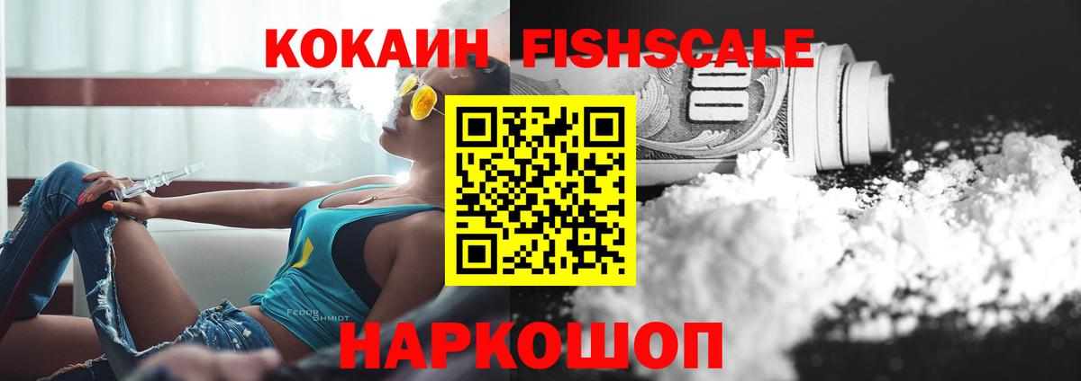 COCAIN  Вход с VPN  Благовещенск  КОКАИН Эквадор  COCAIN FishScale 